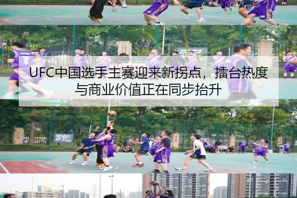 UFC中国选手主赛迎来新拐点，擂台热度与商业价值正在同步抬升（oubo）