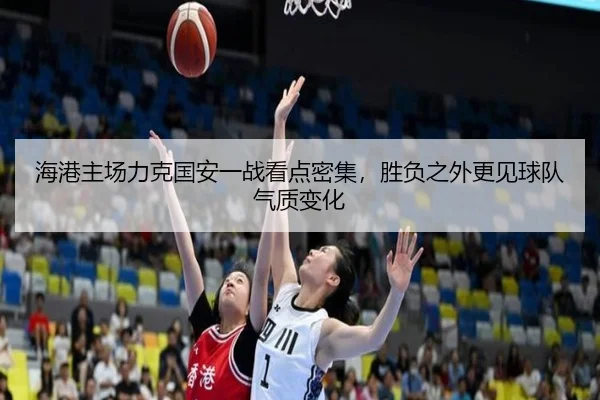 海港主场力克国安一战看点密集，胜负之外更见球队气质变化（oubo）